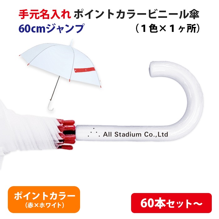手元 名入れ印刷 ポイントカラービニール傘 60cm 赤×ホワイト ジャンプ