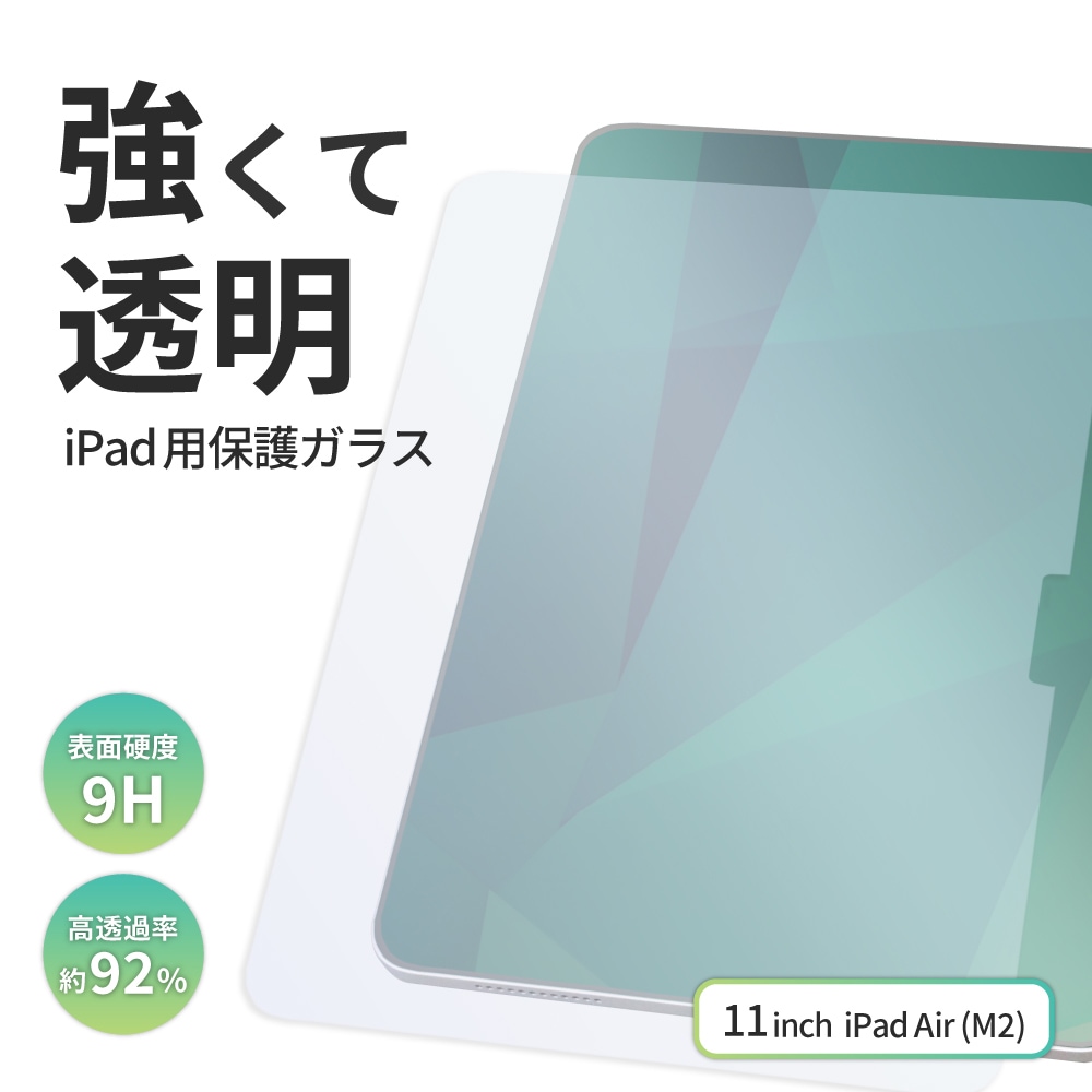 iPad Air M2（11インチ）対応 貼り付け用ガイドフレーム付属 画面保護