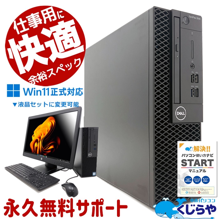 中古 OptiPlex 3060 DELL デスクトップパソコン 【当店No.2