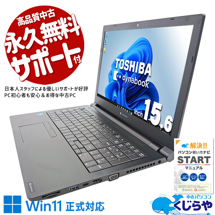 中古 dynabook B55/HS 東芝 ノートパソコン Corei5 1135G7/16GB