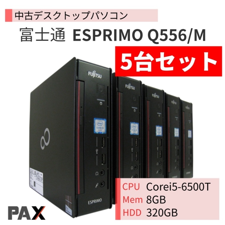 5台セット】富士通 ESPRIMO Q556/M (Corei5-6500T/8GB/HDD320GB)｜中古
