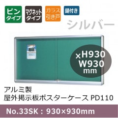 アルミ製屋外掲示板ポスターケース PD110/壁付型/No.33BK： 930×930mm