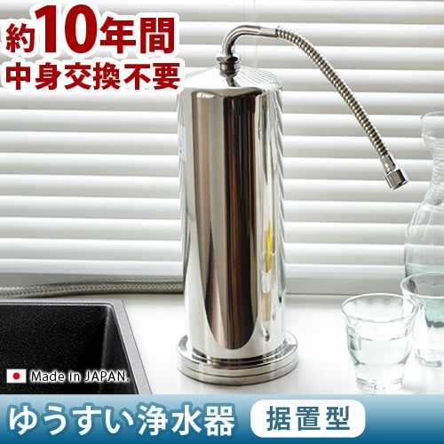 ゆうすい ステンレス製 浄水器 [据置型 K1型] | 新着 | plywood