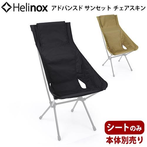 HELINOX ヘリノックス アドバンスド サンセットチェアスキン ブラック
