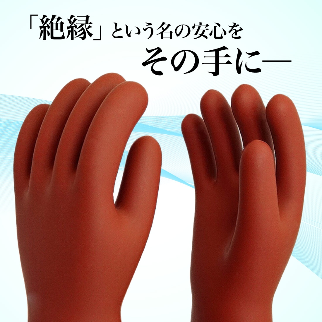 取寄品】 540 高圧ゴム手袋(NU型) 全長460mm ロングタイプ 天然ゴム