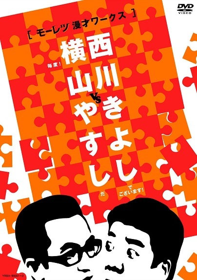 横山やすしvs西川きよし [モーレツ漫才ワークス] | DVD,お笑い（芸人