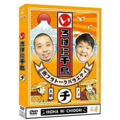 いろはに千鳥(チ) | DVD,バラエティ番組,いろはに千鳥 | よしもと