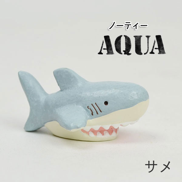 ノーティーAQUA サメ ミニチュアマスコット 海の生き物