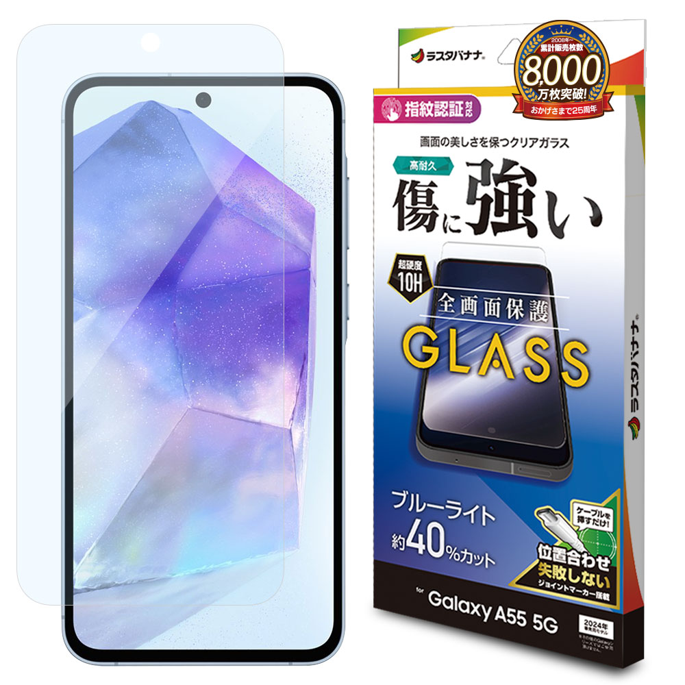 Galaxy A55 5G SC-53E SCG27 ガラスフィルム 全面保護 ブルーライト