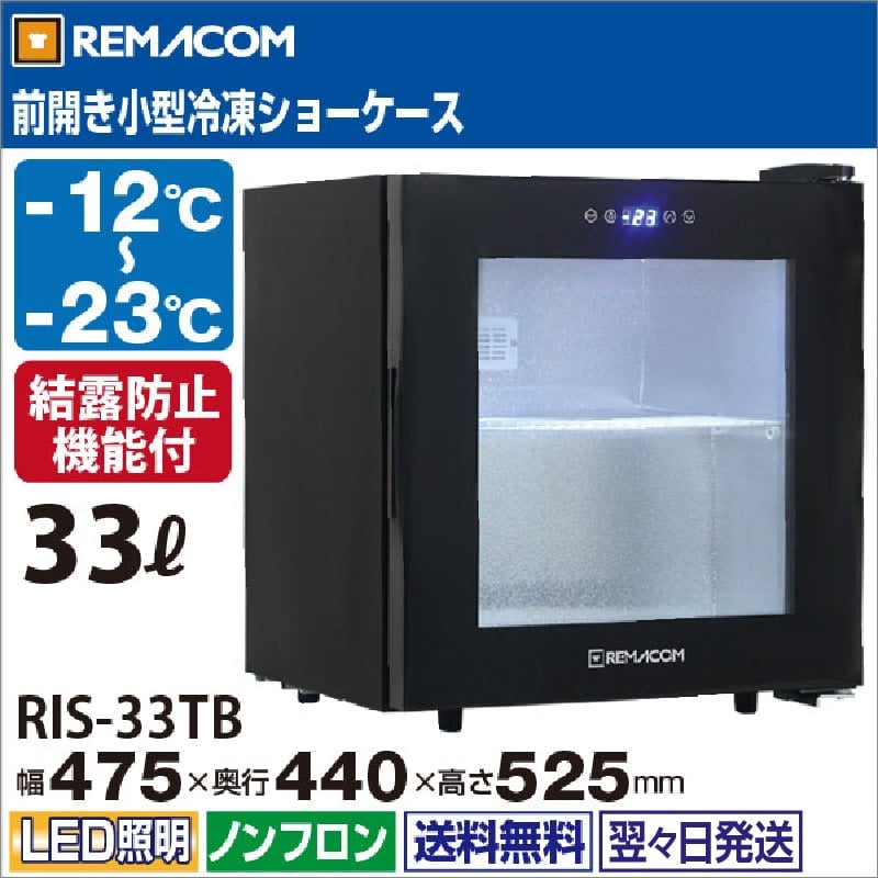 レマコム 前開き小型冷凍ショーケース 33L RIS-33TB ブラック - 業務用