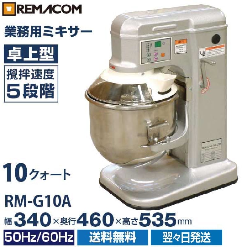 ミキサー 卓上型 10クォート RM-G10A 送料無料 レマコム | 業務用厨房