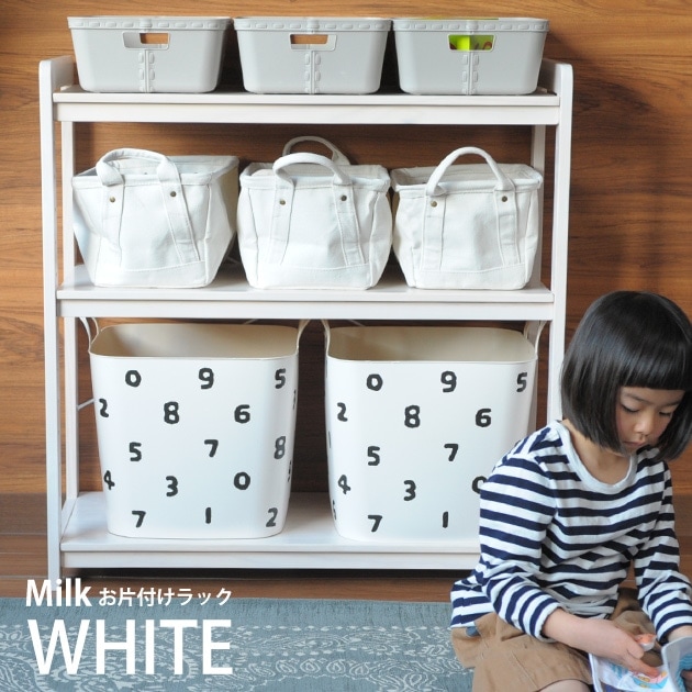 こどもと暮らしオリジナル Milk お片付けラック ホワイトウォッシュ