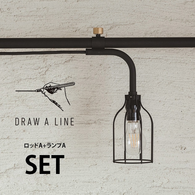 DRAW A LINE ドローアライン ロッドA+ランプA セット | こどもと暮らし