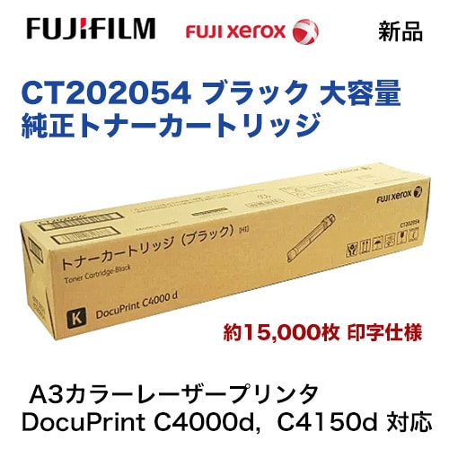 富士ゼロックス CT202054 ブラック [大容量] 純正トナーカートリッジ