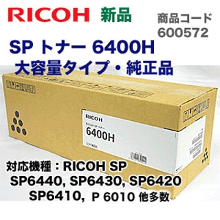 リコー SP トナー 6400H 大容量タイプ・純正品・新品 (600572)（RICOH