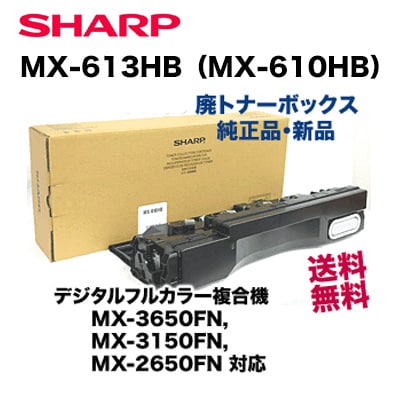 シャープ MX-610HB / MX-613HB 廃トナーボックス 純正品・新品