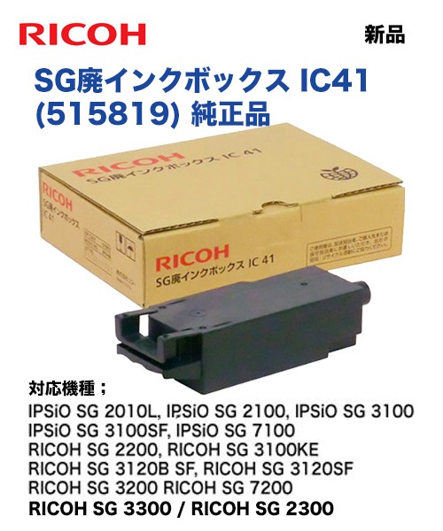 RICOH／リコー SG廃インクボックス IC41 純正品 新品（515819）（IPSiO