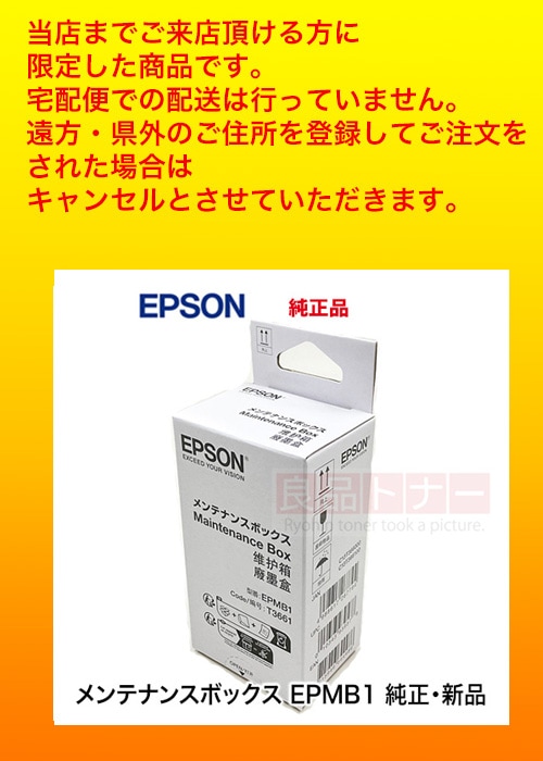 店頭引き渡し限定価格】エプソン メンテナンスボックス EPMB1 純正