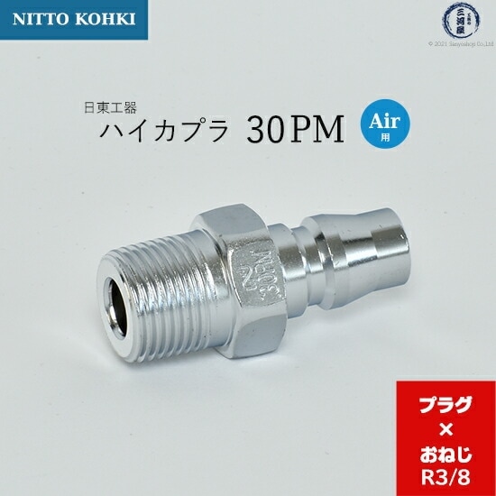 日東工器 迅速流体継手 ハイカプラ 30PM 1個 | PM | 工具の三河屋 本店