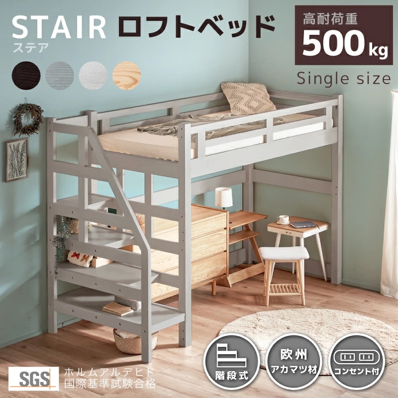 耐荷重500kg 天然木無垢材 階段ロフトベッド ステア | ベッド,ロフト