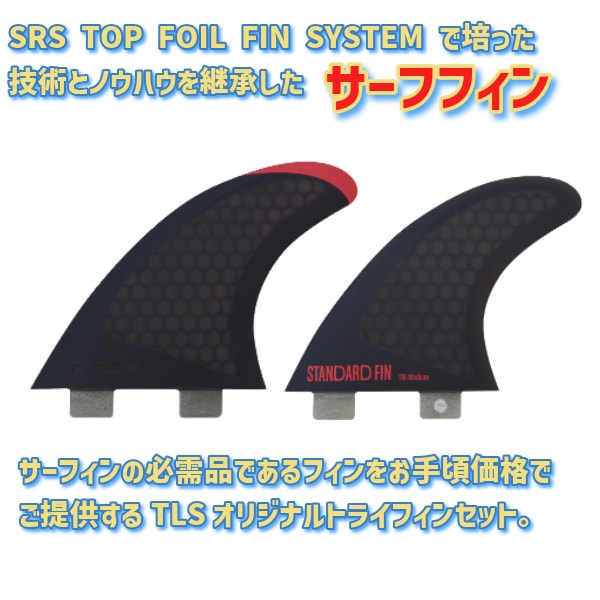 TLS ツールス FCS-TAB トライフィン STANDARD FIN TRI-MIDIUM