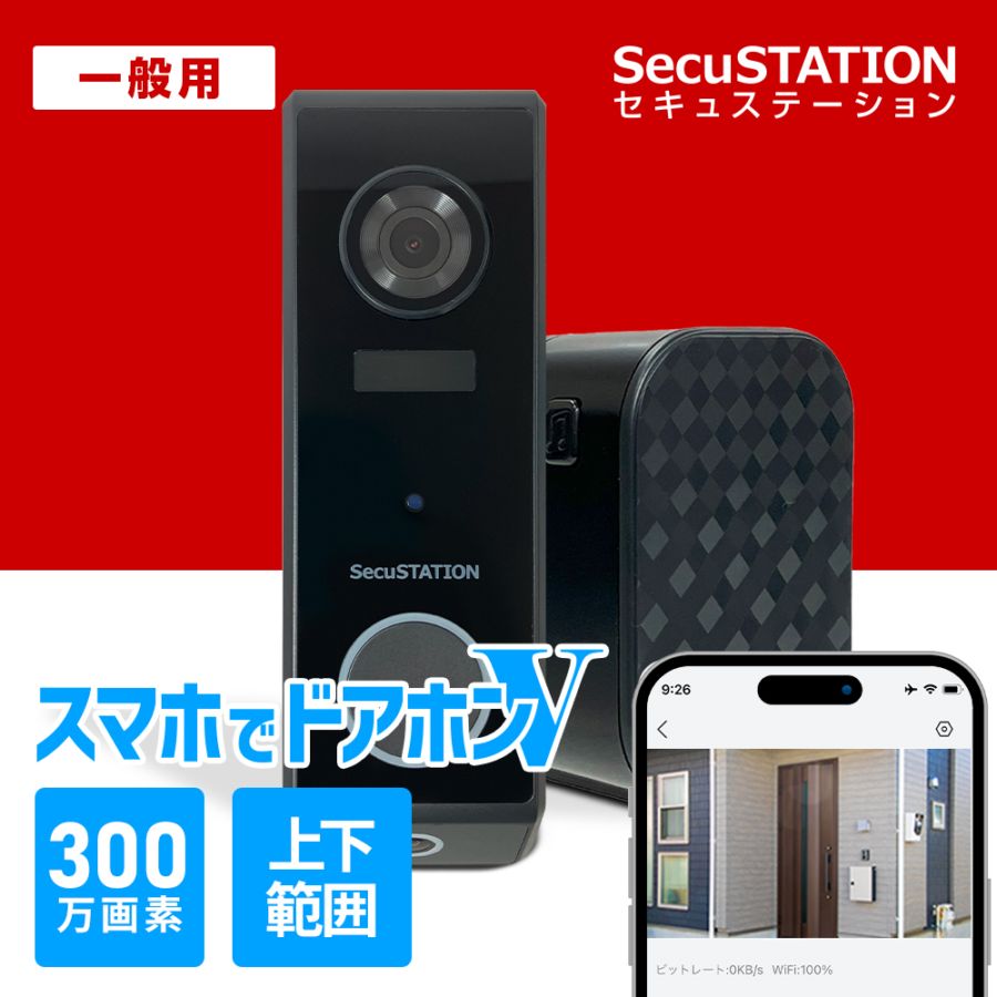 SecuSTATION 公式ストア 【一般用】インターホン スマートドアベル