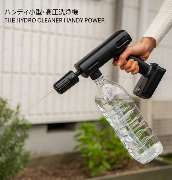 高圧洗浄機】ハンディ小型・高圧洗浄機 THE HYDRO CLEANER HANDY POWER
