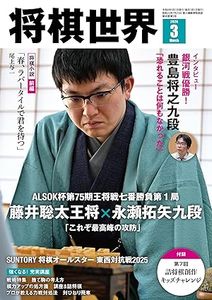 将棋世界2024年3月号（付録セット） [雑誌] | 公益社団法人 日本将棋