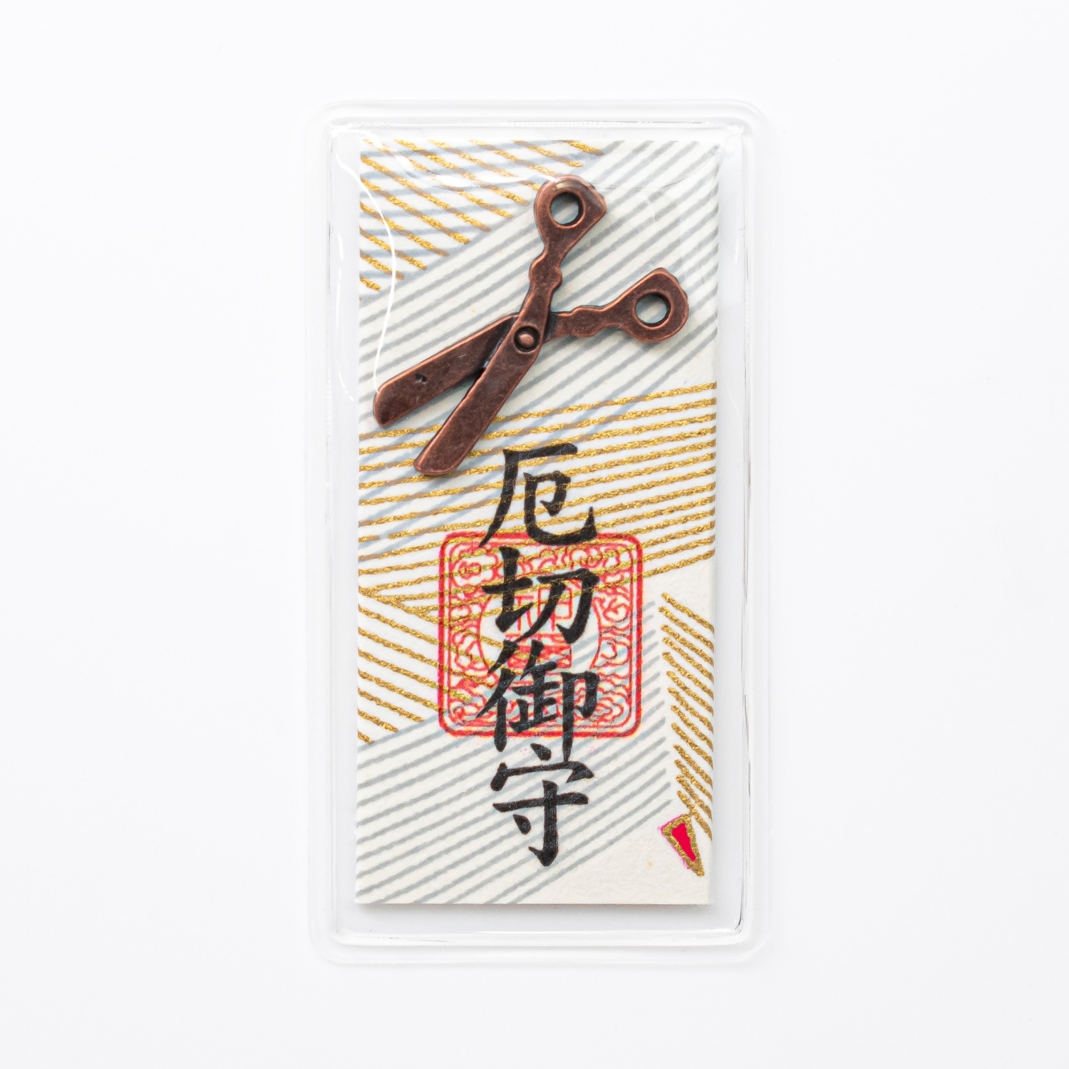 厄切御守 厄を断ち切るハサミチャーム付きミニカード型｜白崎八幡宮