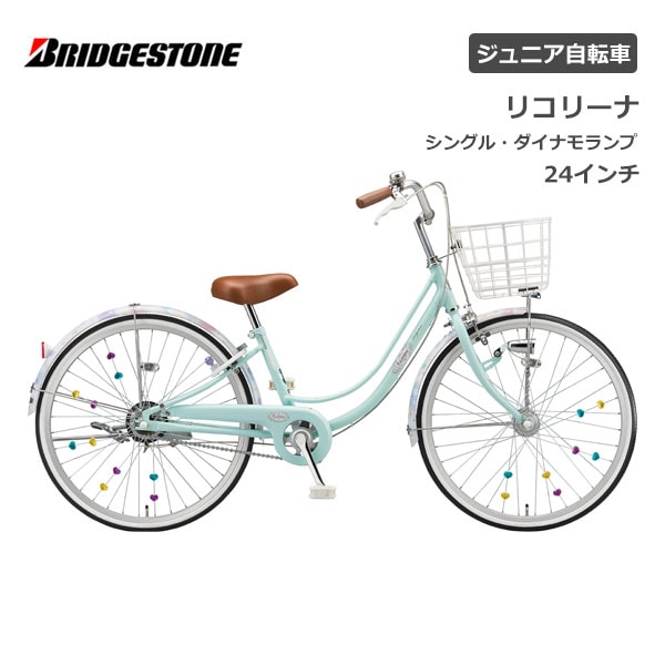 子供用自転車 ブリヂストン リコリーナ 24インチ シングル ダイナモ