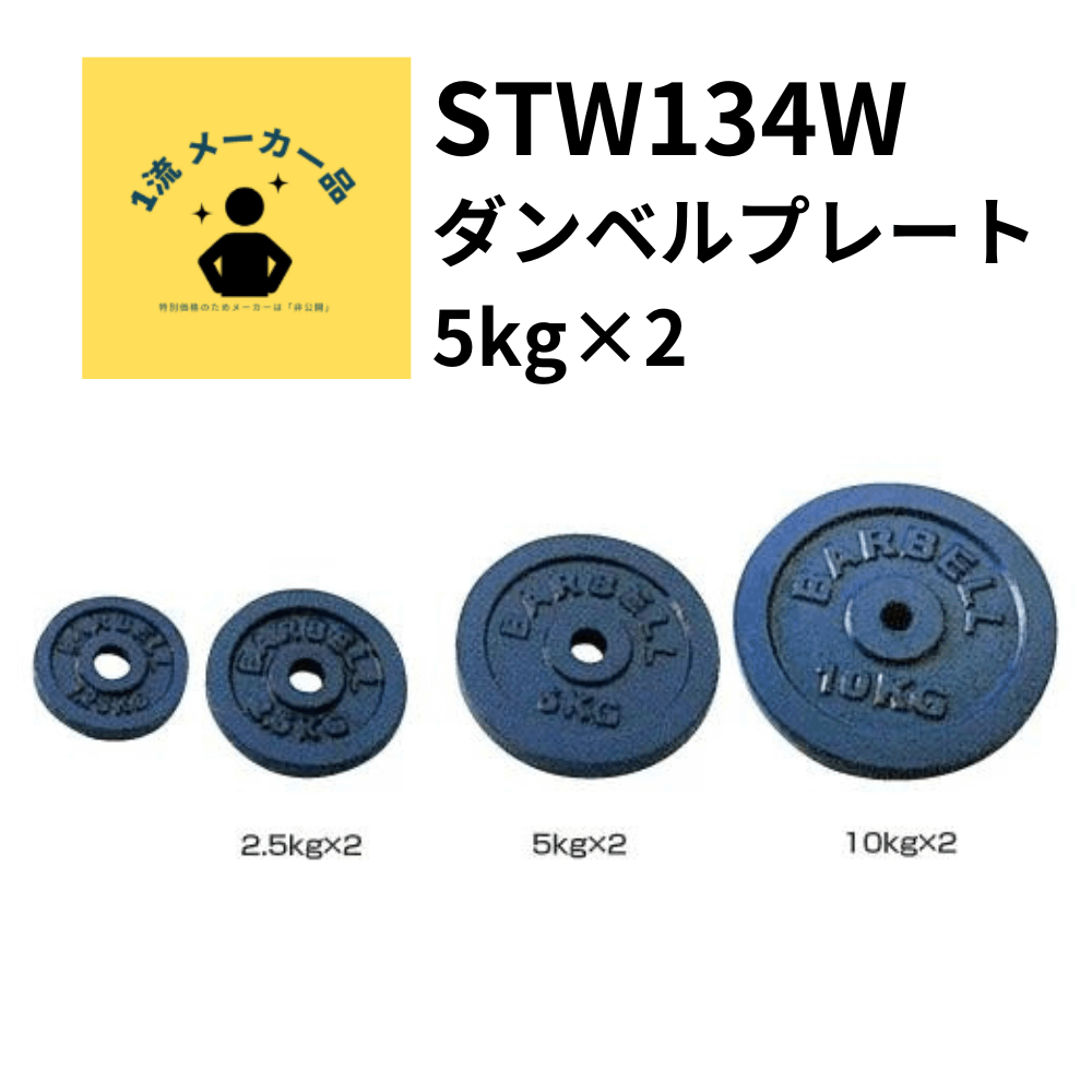 一流メーカー品 ダンベルプレート5kg×2 別途、20kg毎に500円(税抜)550