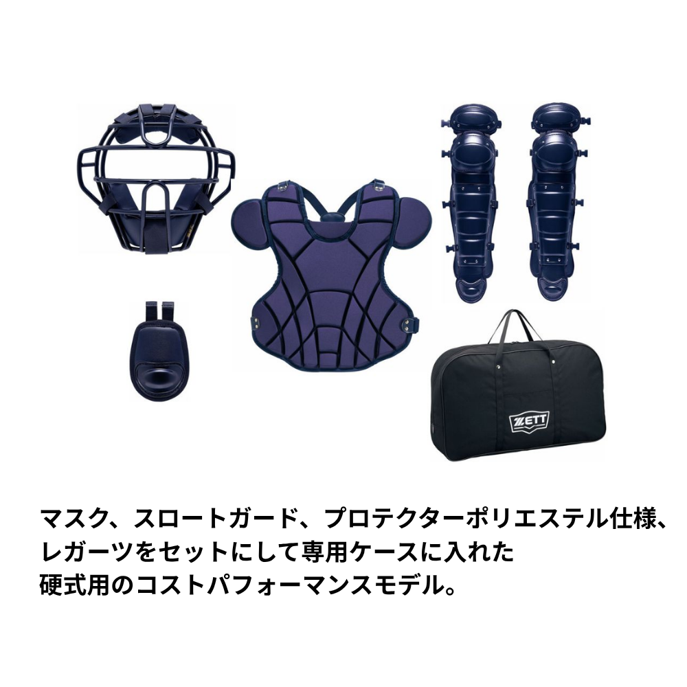 ZETT ゼット 硬式防具 4点セット （ポリエステル仕様） | キャッチャー