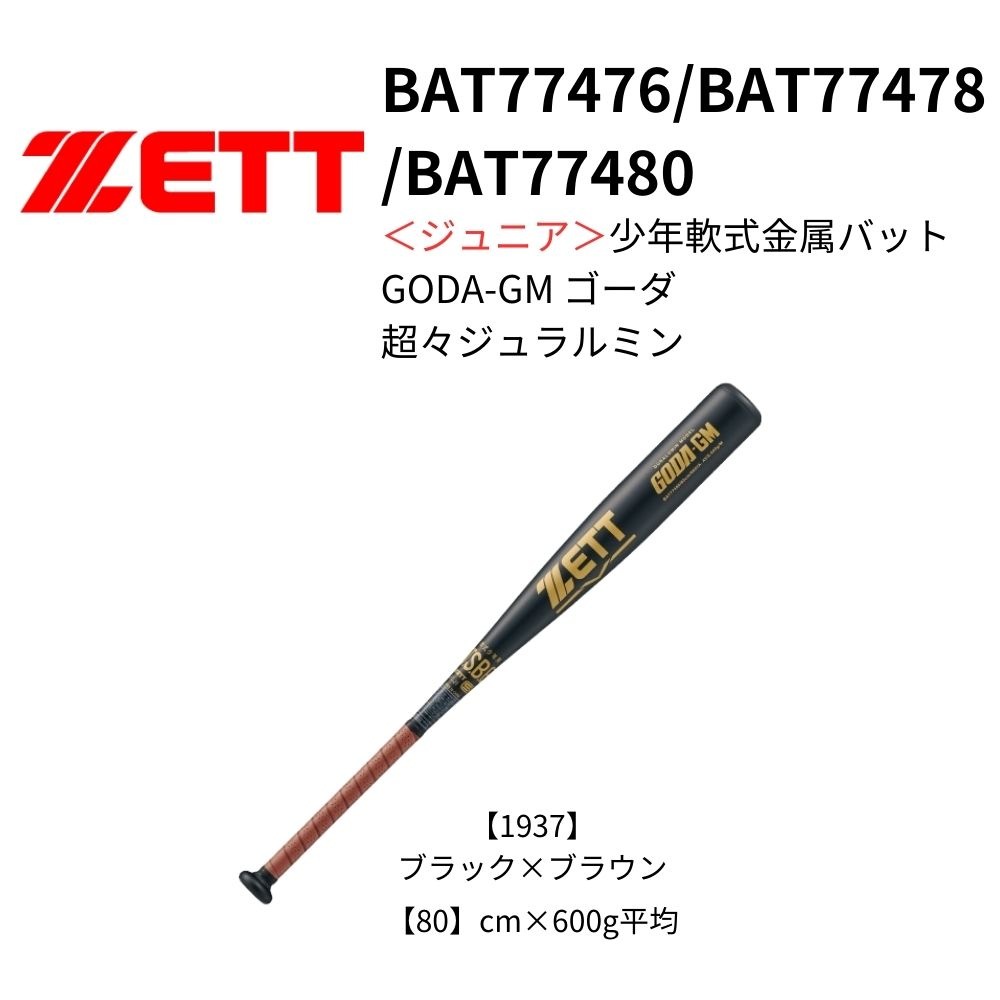 ZETT ゼット ＜ジュニア＞少年軟式金属バット GODA-GM ゴーダ 超々