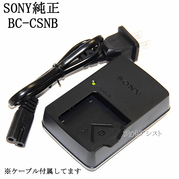 SONY ソニー BC-CSN/BC-CSNB バッテリーチャージャー純正品 電源