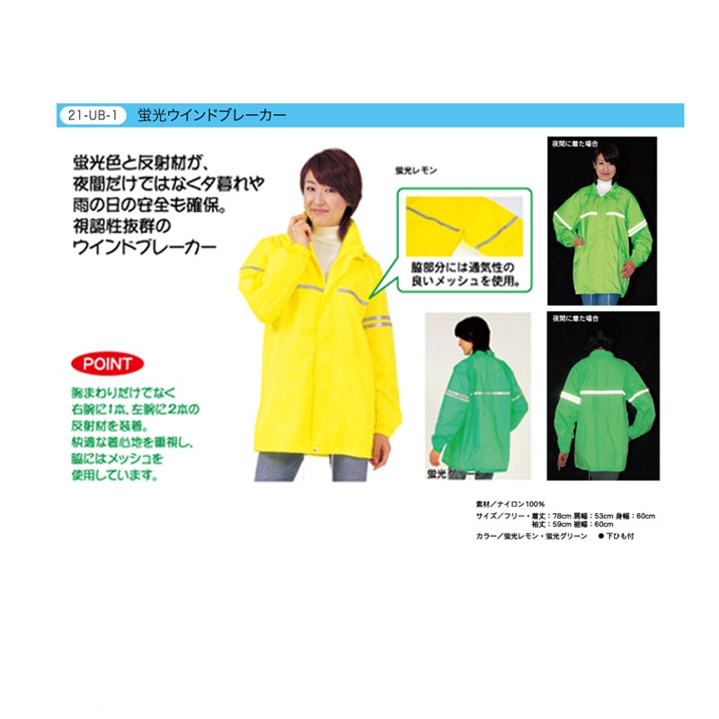 蛍光ウインドブレーカー | ベスト・ブルゾン・帽子,ウインドブレーカー
