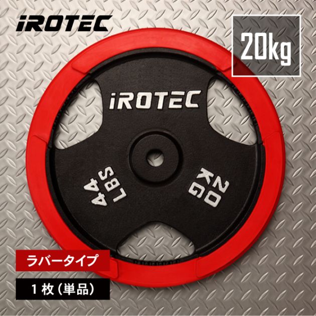 ラバープレート20kg(1枚)【穴径29mm】 IROTEC (アイロテック)