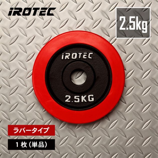 ラバープレート2.5kg(1枚)【穴径29mm】 IROTEC (アイロテック)
