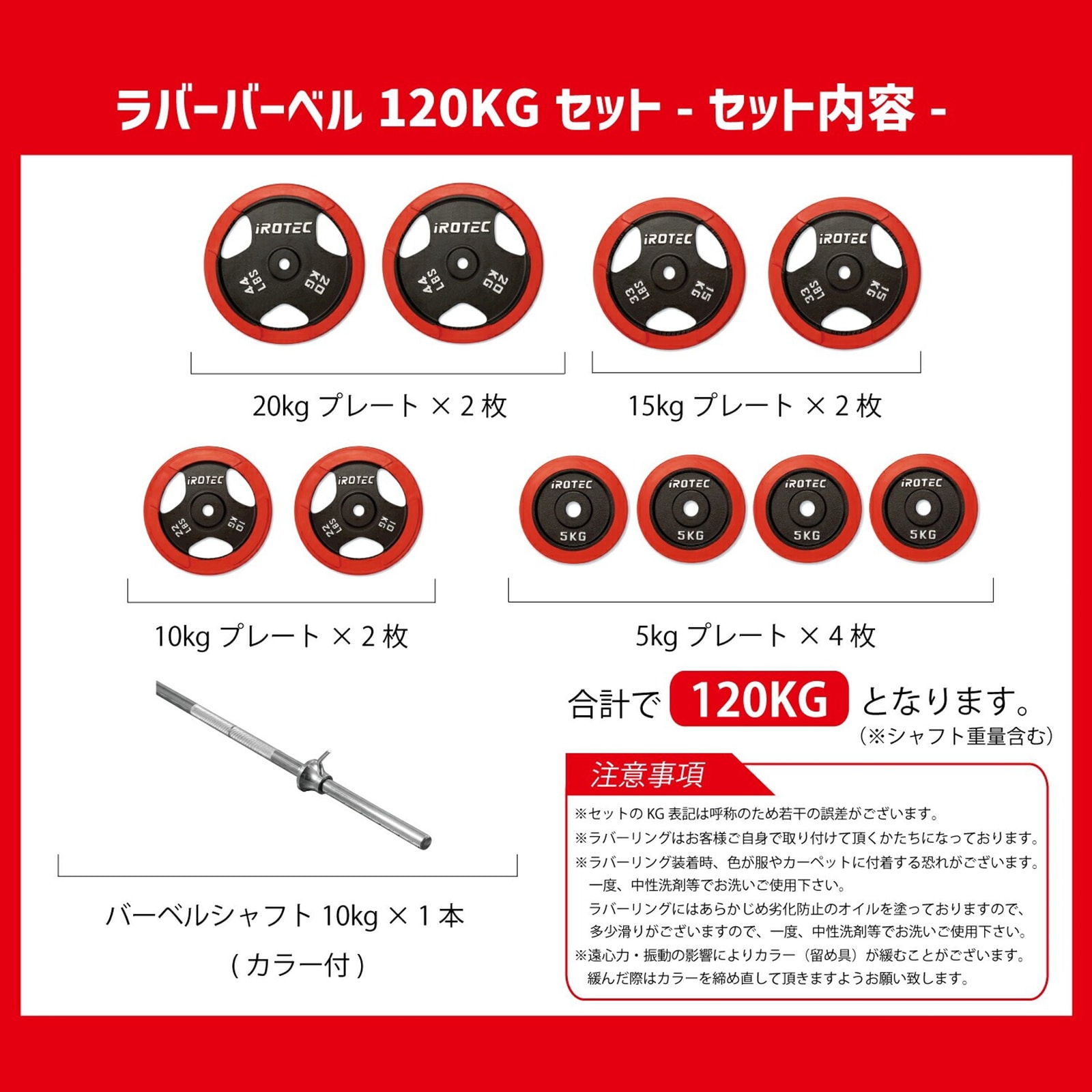 ラバーバーベル120kgセット IROTEC (アイロテック)