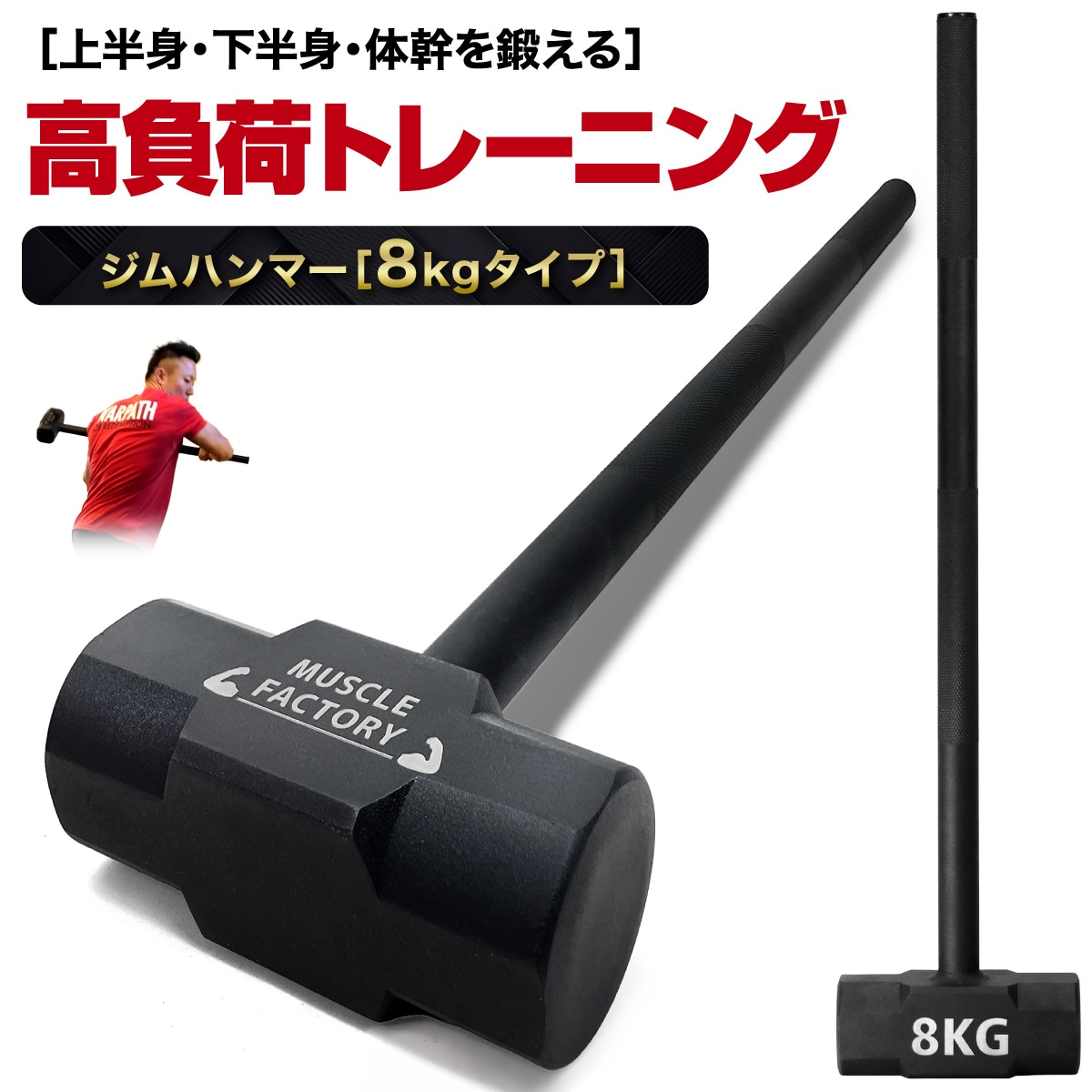 ジムハンマー 8kg ハンマー トレーニング ワークアウト トレーニング