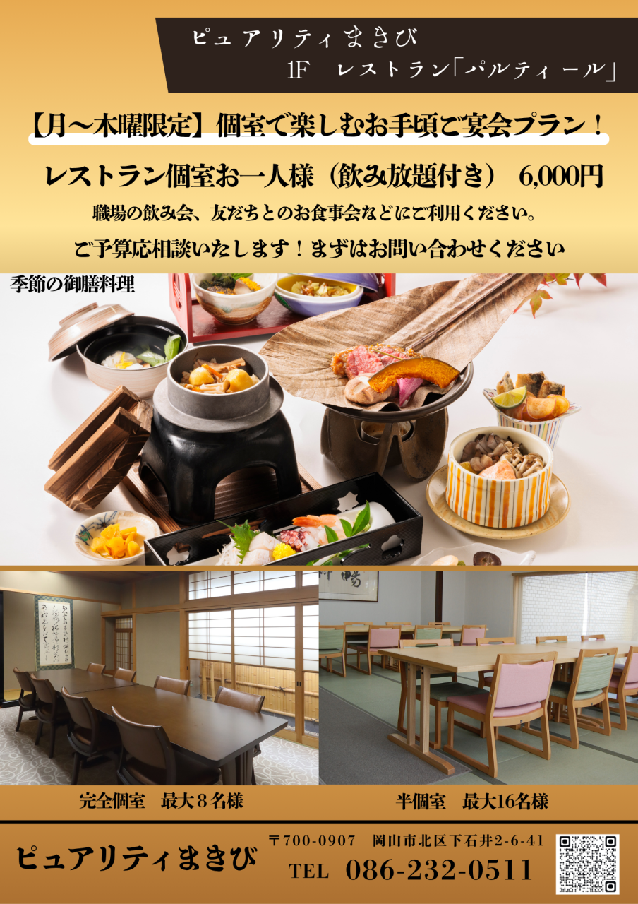 個室で楽しむお手頃宴会プランのご案内 | お知らせ | ピュアリティま