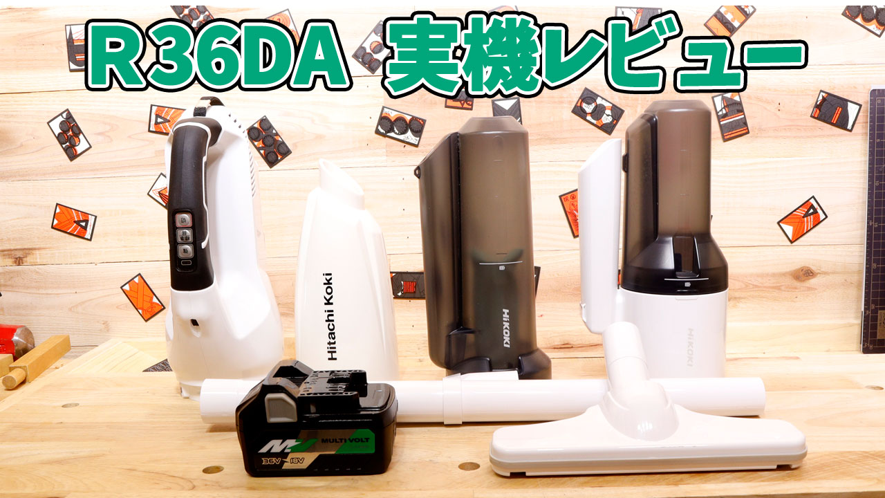 ハイコーキのR36DAを二ヶ月間使用した正直な感想 | コードレス掃除機