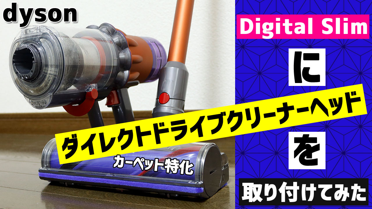 Dyson Digital Slimに取り付けられるダイレクトドライブクリーナー