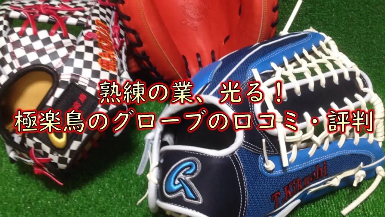 ごくらくちょう？】密かに注目を集める極楽鳥のグローブとは