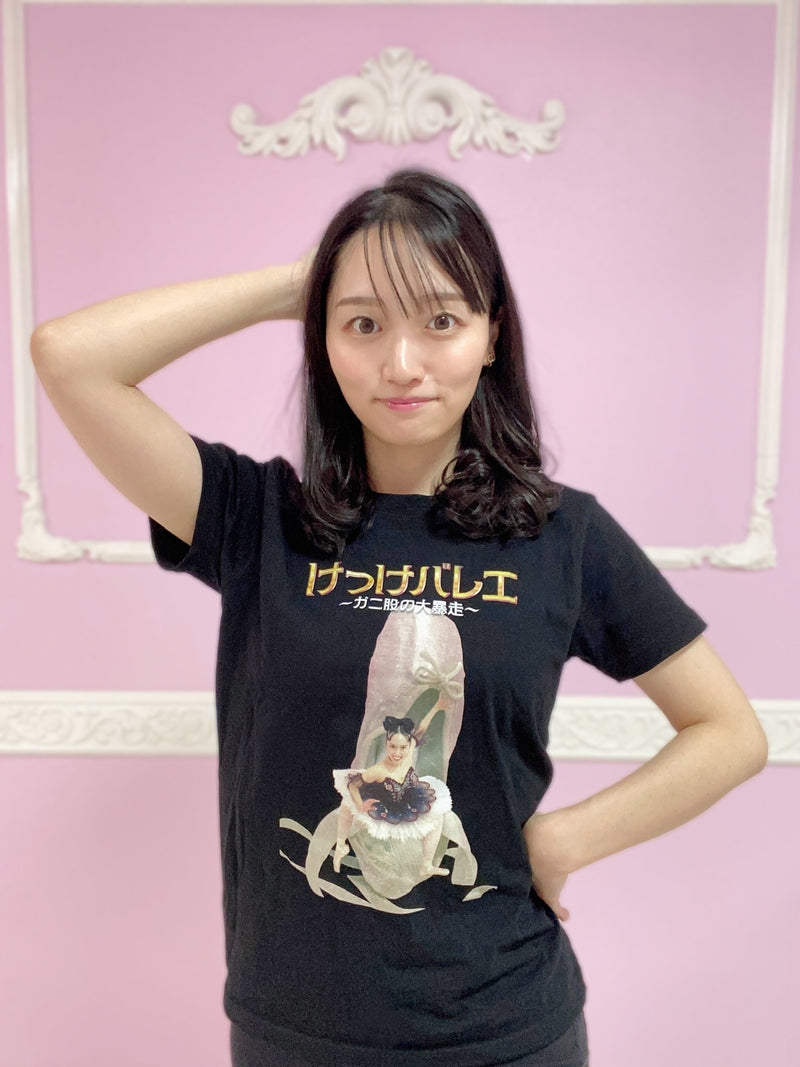 松浦景子 けっけバレエ 2025 Tシャツ – FANY Mall