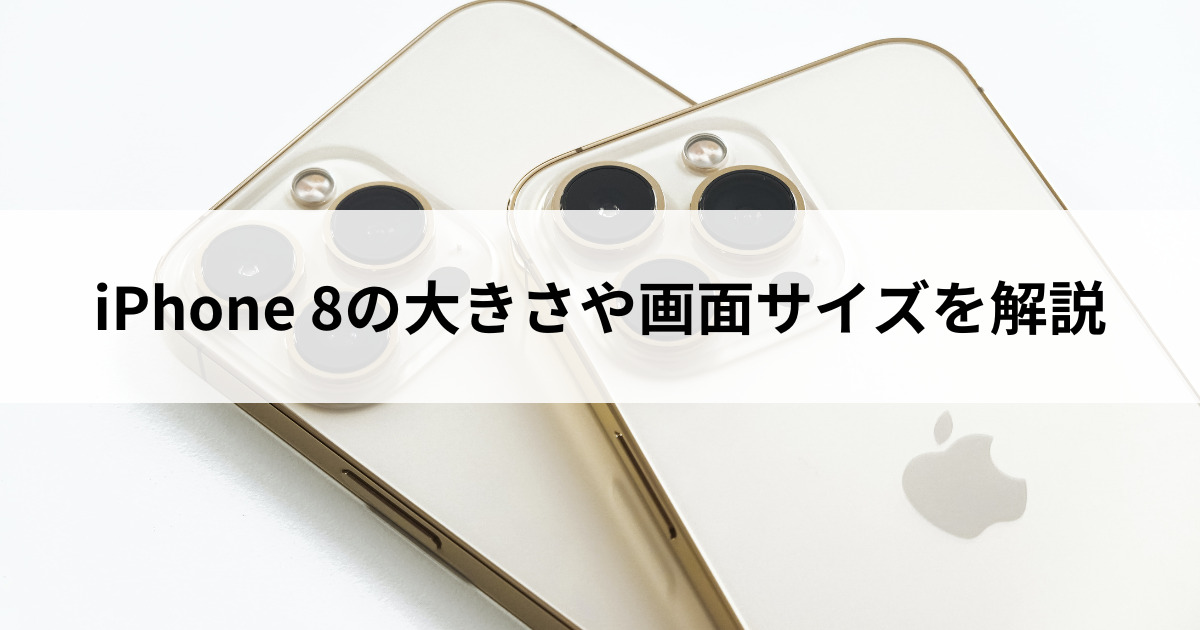 iPhone 8と8 Plusの大きさや画面サイズを徹底解説！SEシリーズとの比較