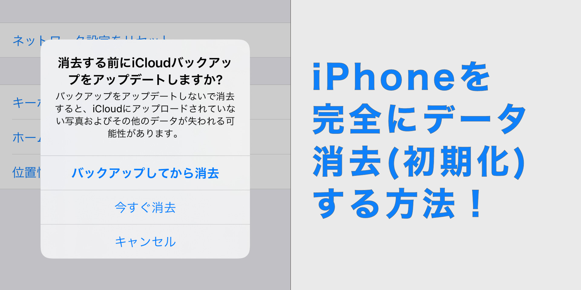 iPhoneを完全に初期化（リセット）する方法｜買取・下取り前に必ず確認