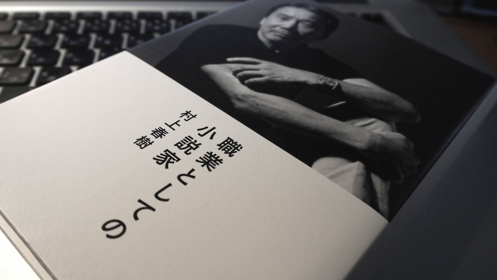 村上春樹『職業としての小説家』への賛辞 « マガジン航[kɔː]