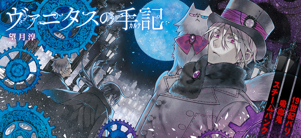 ヴァニタスの手記（カルテ） ガンガンJOKER -SQUARE ENIX-