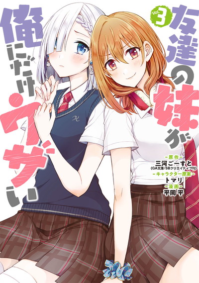 友達の妹が俺にだけウザい 9 | SQUARE ENIX