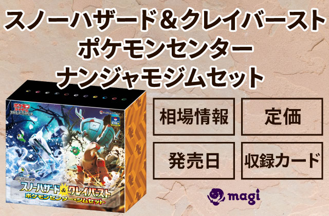 ポケモンカード『スノーハザード＆クレイバースト ポケモンセンター